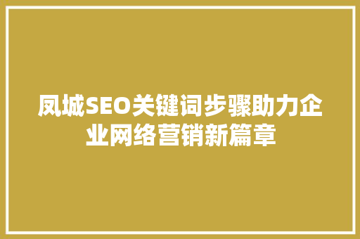 凤城SEO关键词步骤助力企业网络营销新篇章