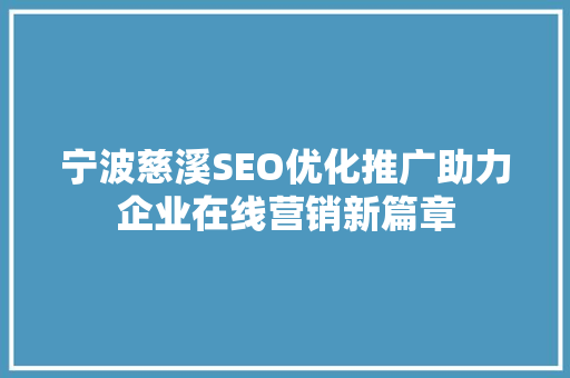 宁波慈溪SEO优化推广助力企业在线营销新篇章