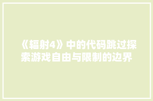 《辐射4》中的代码跳过探索游戏自由与限制的边界