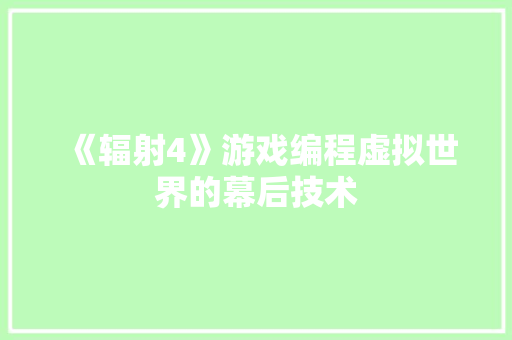 《辐射4》游戏编程虚拟世界的幕后技术