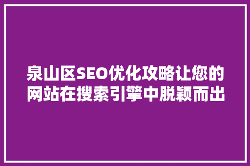泉山区SEO优化攻略让您的网站在搜索引擎中脱颖而出