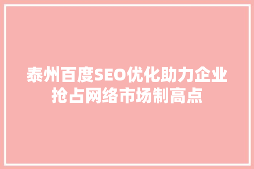 泰州百度SEO优化助力企业抢占网络市场制高点