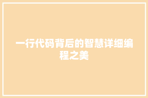 一行代码背后的智慧详细编程之美