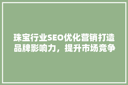 珠宝行业SEO优化营销打造品牌影响力，提升市场竞争力