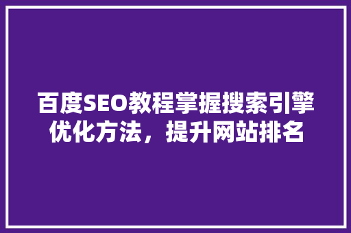 百度SEO教程掌握搜索引擎优化方法，提升网站排名