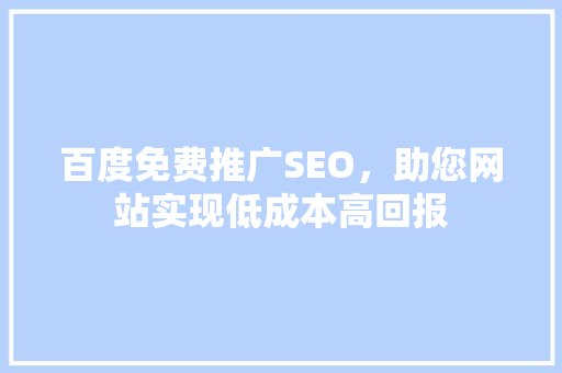 百度免费推广SEO，助您网站实现低成本高回报