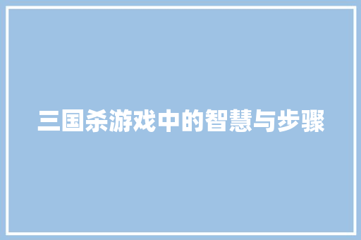 三国杀游戏中的智慧与步骤