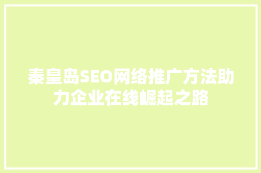 秦皇岛SEO网络推广方法助力企业在线崛起之路