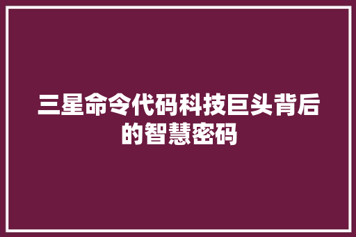 三星命令代码科技巨头背后的智慧密码