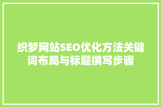 织梦网站SEO优化方法关键词布局与标题撰写步骤
