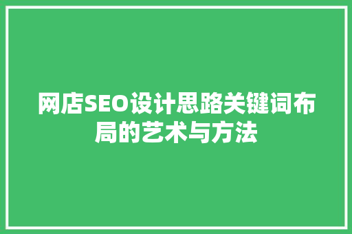 网店SEO设计思路关键词布局的艺术与方法