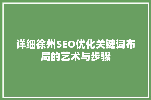 详细徐州SEO优化关键词布局的艺术与步骤