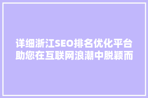 详细浙江SEO排名优化平台助您在互联网浪潮中脱颖而出