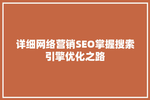 详细网络营销SEO掌握搜索引擎优化之路