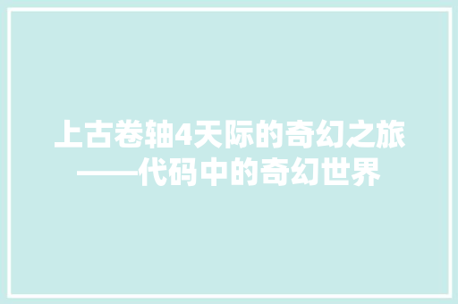 上古卷轴4天际的奇幻之旅——代码中的奇幻世界