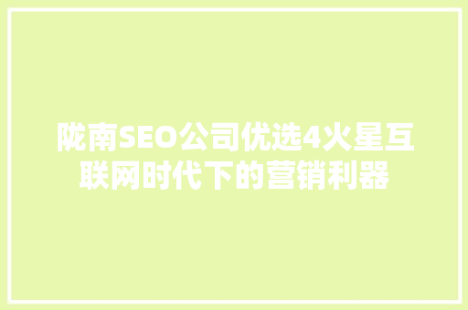陇南SEO公司优选4火星互联网时代下的营销利器