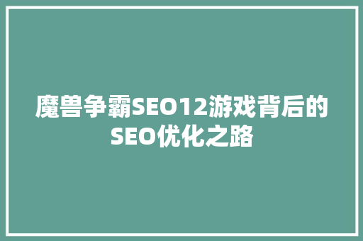 魔兽争霸SEO12游戏背后的SEO优化之路