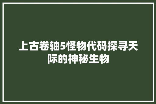 上古卷轴5怪物代码探寻天际的神秘生物