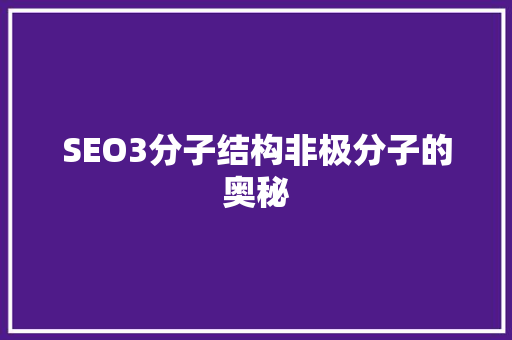SEO3分子结构非极分子的奥秘