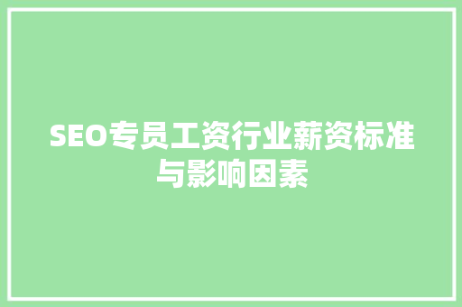 SEO专员工资行业薪资标准与影响因素