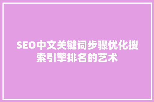 SEO中文关键词步骤优化搜索引擎排名的艺术