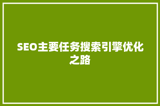 SEO主要任务搜索引擎优化之路
