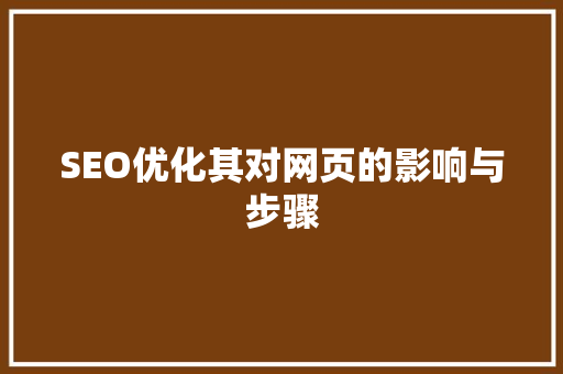SEO优化其对网页的影响与步骤