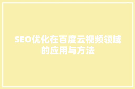 SEO优化在百度云视频领域的应用与方法