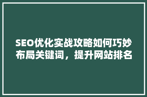 SEO优化实战攻略如何巧妙布局关键词，提升网站排名
