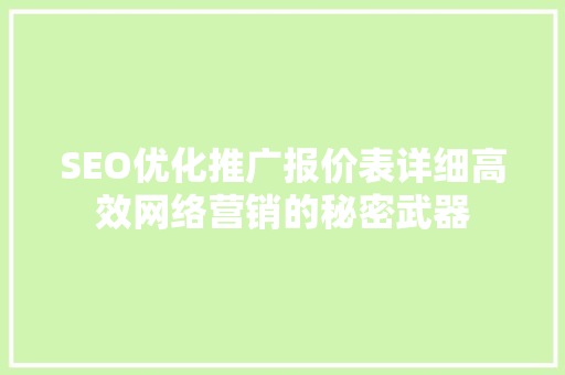 SEO优化推广报价表详细高效网络营销的秘密武器