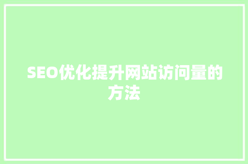 SEO优化提升网站访问量的方法