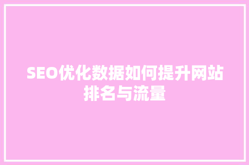 SEO优化数据如何提升网站排名与流量