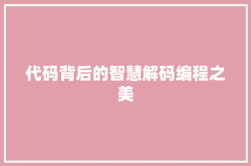 代码背后的智慧解码编程之美