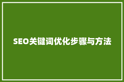 SEO关键词优化步骤与方法