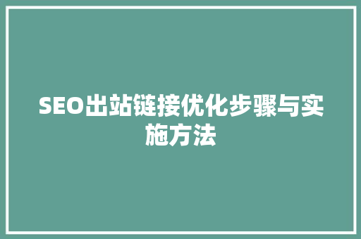SEO出站链接优化步骤与实施方法