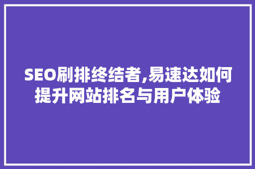 SEO刷排终结者,易速达如何提升网站排名与用户体验