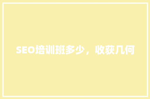 SEO培训班多少，收获几何