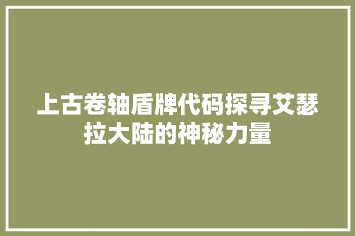 上古卷轴盾牌代码探寻艾瑟拉大陆的神秘力量