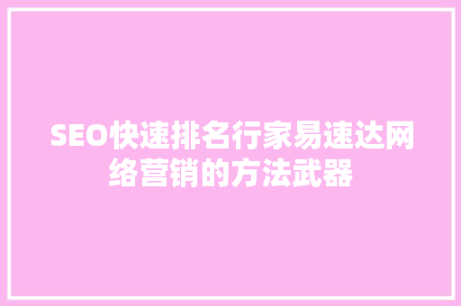 SEO快速排名行家易速达网络营销的方法武器
