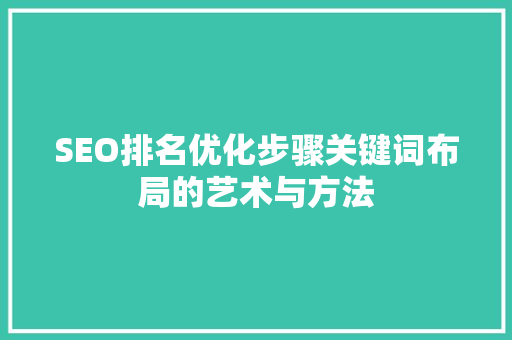 SEO排名优化步骤关键词布局的艺术与方法