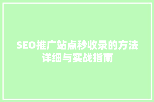 SEO推广站点秒收录的方法详细与实战指南