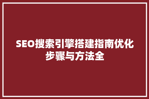 SEO搜索引擎搭建指南优化步骤与方法全