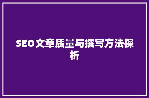 SEO文章质量与撰写方法探析
