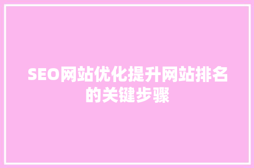SEO网站优化提升网站排名的关键步骤