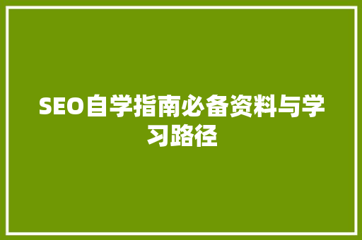 SEO自学指南必备资料与学习路径