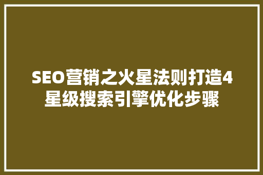 SEO营销之火星法则打造4星级搜索引擎优化步骤