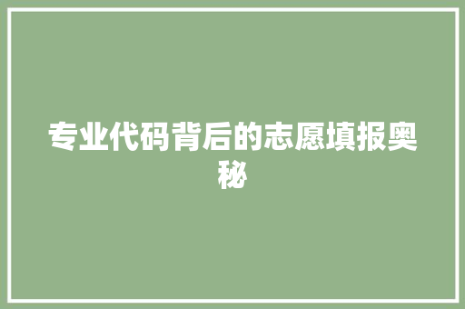 专业代码背后的志愿填报奥秘