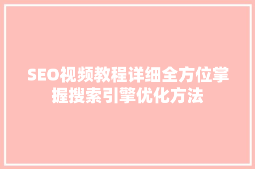 SEO视频教程详细全方位掌握搜索引擎优化方法