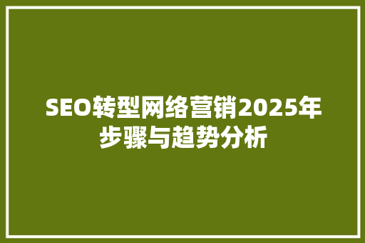 SEO转型网络营销2025年步骤与趋势分析
