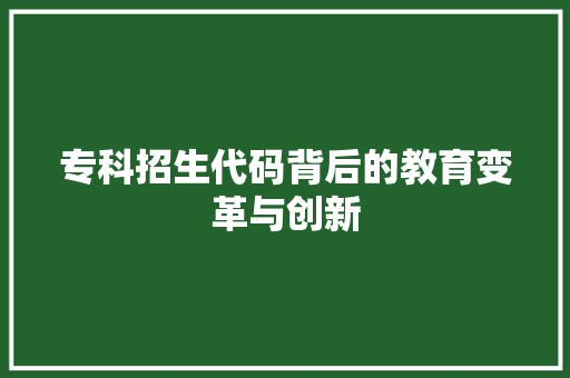 专科招生代码背后的教育变革与创新